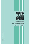 守正创新  原创文化类节目传播力提升研究与实践 封面