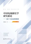 中国电视剧史学研究新论  基于方法论的探索 封面