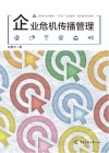企业危机传播管理 封面