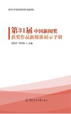 新时代中国优秀新闻作品案例库  第31届中国新闻奖获奖作品新媒体展示手册 封面