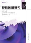 视觉传播研究  第2辑 封面