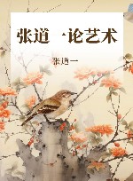 心灵之扉 张道一论艺术 封面