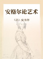 安格尔论艺术 封面