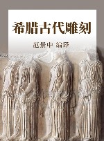 希腊古代雕刻 封面