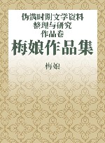 伪满时期文学资料整理与研究  作品卷  梅娘作品集 封面