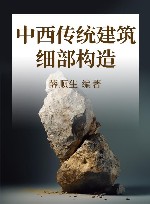 中西传统建筑细部构造 封面