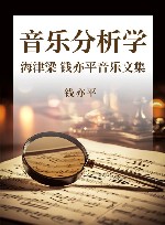音乐分析学海津梁  钱亦平音乐文集 封面