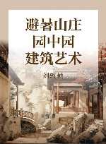 避暑山庄园中园建筑艺术 封面