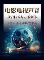电影电视声音 录音技术与艺术创作 封面