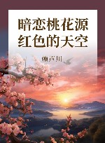 赖声川剧场  第1辑  暗恋桃花源 红色的天空 封面