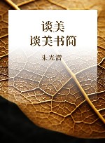 谈美 谈美书简 封面