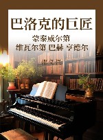 巴洛克的巨匠  蒙泰威尔第  维瓦尔第  巴赫  亨德尔 封面