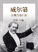古典音乐巨匠 威尔第 封面