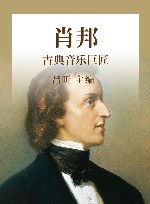古典音乐巨匠 肖邦 封面