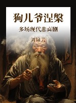狗儿爷涅槃 多场现代悲喜剧 封面