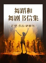 舞蹈和舞剧书信集 封面