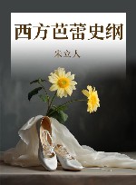 西方芭蕾史纲 封面