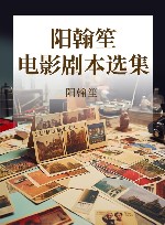 阳翰笙电影剧本选集 封面