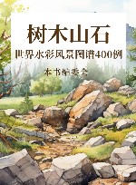 世界水彩风景图谱400例 树木山石 封面