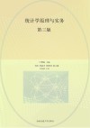 统计学原理与实务  第3版 封面