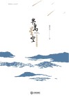 棒棰岛人文丛书  半岛星空 封面