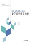 高质量发展理念下的小学课堂教学设计 封面