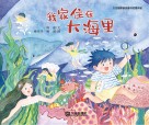 大白鲸原创图画书优秀作品  我家住在大海里 封面