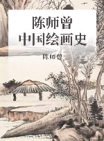 中国绘画史 封面