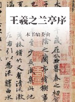 王羲之兰亭序 封面