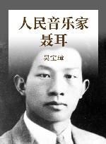 人民音乐家-聂耳 封面