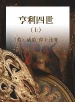 亨利四世  上 封面