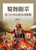 蜀舞撷萃 我与四川民族民间舞蹈 封面