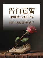 告白芭蕾  米斯蒂·科普兰传 封面