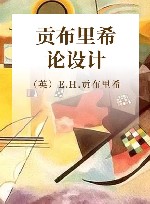 贡布里希论设计 封面