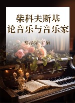柴科夫斯基论音乐与音乐家 封面