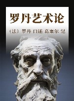 罗丹艺术论 封面