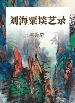 刘海粟谈艺录 封面