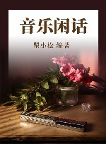 音乐闲话 封面