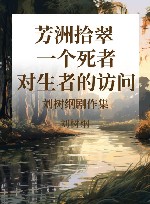 芳洲拾翠·一个死者对生者的访问：刘树纲剧作集 封面