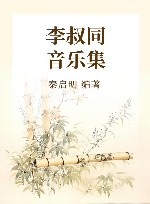 李叔同音乐集 修订本 封面