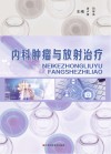 内科肿瘤与放射治疗 封面