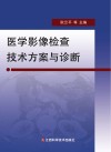 医学影像检查技术方案与诊断 封面