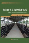 南方肉羊高床养殖新技术 封面