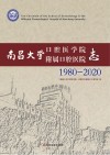 南昌大学口腔医学院附属口腔医院志  1980-2020 封面