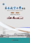 南昌航空大学校史 1952-2022 封面