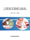 口腔医学基础与临床 封面