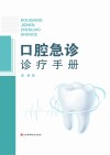 口腔急诊诊疗手册 封面