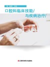口腔科临床技能与疾病治疗 封面