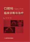 口腔科临床诊断与治疗 封面