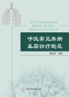 呼吸常见疾病基层诊疗规范 封面